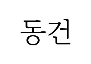 KPOP idol TOO  동건 (Song Dong-geon, Donggeon) Printable Hangul name fan sign & fan board resources Normal