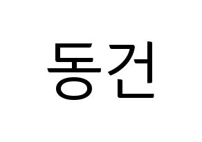 KPOP idol TOO  동건 (Song Dong-geon, Donggeon) Printable Hangul name fan sign, fanboard resources for light sticks Normal