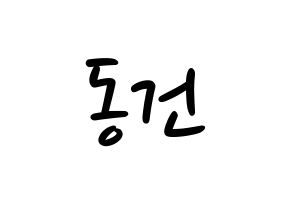 KPOP idol TOO  동건 (Song Dong-geon, Donggeon) Printable Hangul name fan sign, fanboard resources for LED Normal