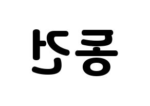 KPOP idol TOO  동건 (Song Dong-geon, Donggeon) Printable Hangul name fan sign & fan board resources Reversed