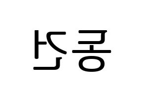 KPOP idol TOO  동건 (Song Dong-geon, Donggeon) Printable Hangul name fan sign, fanboard resources for LED Reversed