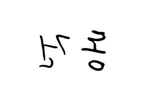 KPOP idol TOO  동건 (Song Dong-geon, Donggeon) Printable Hangul name fan sign, fanboard resources for concert Reversed