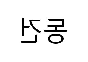 KPOP idol TOO  동건 (Song Dong-geon, Donggeon) Printable Hangul name fan sign, fanboard resources for light sticks Reversed