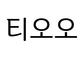 KPOP idol TOO Printable Hangul fan sign, fanboard resources for LED Normal