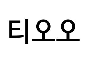 KPOP idol TOO Printable Hangul Fansign Fanboard resources Normal