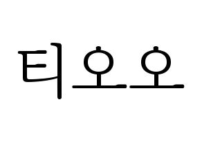 KPOP idol TOO Printable Hangul fan sign & concert board resources Normal