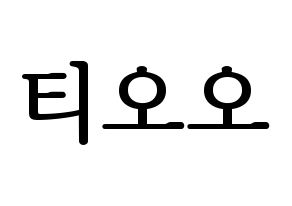 KPOP idol TOO Printable Hangul fan sign, fanboard resources for LED Normal