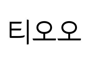 KPOP idol TOO Printable Hangul fan sign, fanboard resources for light sticks Normal