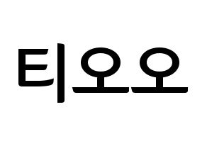 KPOP idol TOO Printable Hangul fan sign & fan board resources Normal