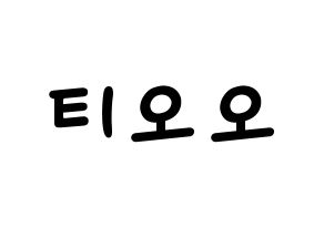 KPOP idol TOO Printable Hangul Fansign concert board resources Normal