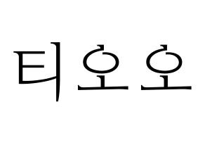 KPOP idol TOO Printable Hangul fan sign & concert board resources Normal