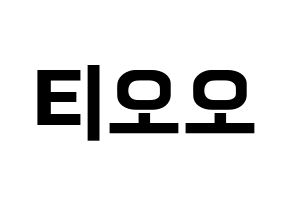 KPOP idol TOO Printable Hangul fan sign & fan board resources Normal