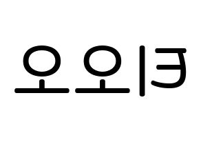 KPOP idol TOO Printable Hangul Fansign Fanboard resources Reversed