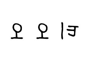 KPOP idol TOO Printable Hangul fan sign, concert board resources for light sticks Reversed