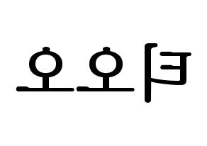 KPOP idol TOO Printable Hangul fan sign, fanboard resources for LED Reversed