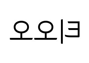 KPOP idol TOO Printable Hangul fan sign, fanboard resources for light sticks Reversed