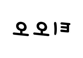 KPOP idol TOO Printable Hangul Fansign concert board resources Reversed