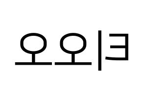 KPOP idol TOO Printable Hangul fan sign, fanboard resources for LED Reversed