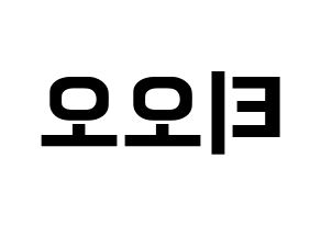 KPOP idol TOO Printable Hangul fan sign & fan board resources Reversed