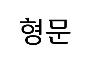 KPOP idol TRITOPS  반형문 (Ban Hyung-moon, Hyungmoon) Printable Hangul name fan sign, fanboard resources for LED Normal