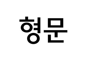 KPOP idol TRITOPS  반형문 (Ban Hyung-moon, Hyungmoon) Printable Hangul name Fansign Fanboard resources for concert Normal