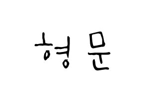 KPOP idol TRITOPS  반형문 (Ban Hyung-moon, Hyungmoon) Printable Hangul name Fansign Fanboard resources for concert Normal