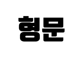 KPOP idol TRITOPS  반형문 (Ban Hyung-moon, Hyungmoon) Printable Hangul name fan sign, fanboard resources for light sticks Normal