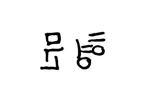 KPOP idol TRITOPS  반형문 (Ban Hyung-moon, Hyungmoon) Printable Hangul name fan sign, fanboard resources for concert Reversed