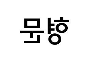 KPOP idol TRITOPS  반형문 (Ban Hyung-moon, Hyungmoon) Printable Hangul name Fansign Fanboard resources for concert Reversed