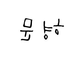 KPOP idol TRITOPS  반형문 (Ban Hyung-moon, Hyungmoon) Printable Hangul name Fansign Fanboard resources for concert Reversed