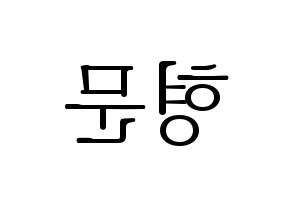 KPOP idol TRITOPS  반형문 (Ban Hyung-moon, Hyungmoon) Printable Hangul name fan sign & fan board resources Reversed