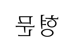KPOP idol TRITOPS  반형문 (Ban Hyung-moon, Hyungmoon) Printable Hangul name fan sign & fan board resources Reversed