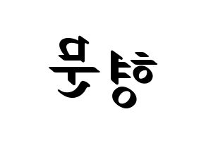 KPOP idol TRITOPS  반형문 (Ban Hyung-moon, Hyungmoon) Printable Hangul name fan sign, fanboard resources for LED Reversed