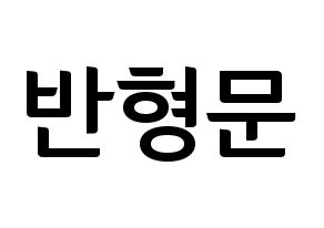 KPOP idol TRITOPS  반형문 (Ban Hyung-moon, Hyungmoon) Printable Hangul name fan sign, fanboard resources for concert Normal