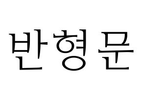 KPOP idol TRITOPS  반형문 (Ban Hyung-moon, Hyungmoon) Printable Hangul name fan sign & fan board resources Normal