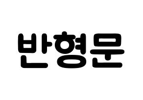 KPOP idol TRITOPS  반형문 (Ban Hyung-moon, Hyungmoon) Printable Hangul name fan sign & fan board resources Normal