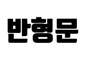 KPOP idol TRITOPS  반형문 (Ban Hyung-moon, Hyungmoon) Printable Hangul name fan sign, fanboard resources for light sticks Normal