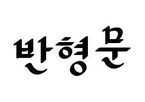 KPOP idol TRITOPS  반형문 (Ban Hyung-moon, Hyungmoon) Printable Hangul name fan sign, fanboard resources for LED Normal