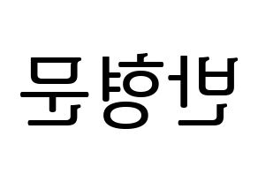 KPOP idol TRITOPS  반형문 (Ban Hyung-moon, Hyungmoon) Printable Hangul name fan sign, fanboard resources for LED Reversed