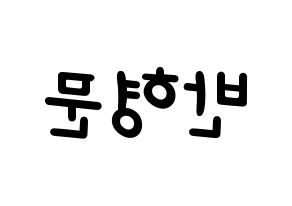 KPOP idol TRITOPS  반형문 (Ban Hyung-moon, Hyungmoon) Printable Hangul name fan sign, fanboard resources for light sticks Reversed