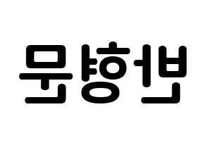 KPOP idol TRITOPS  반형문 (Ban Hyung-moon, Hyungmoon) Printable Hangul name fan sign, fanboard resources for concert Reversed