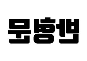KPOP idol TRITOPS  반형문 (Ban Hyung-moon, Hyungmoon) Printable Hangul name fan sign, fanboard resources for light sticks Reversed