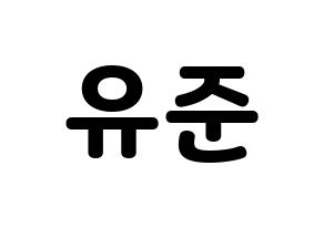 KPOP idol TRITOPS  장유준 (Jang Yoo-jun, Yoojun) Printable Hangul name fan sign & fan board resources Normal