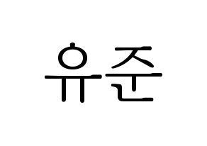 KPOP idol TRITOPS  장유준 (Jang Yoo-jun, Yoojun) Printable Hangul name fan sign & fan board resources Normal