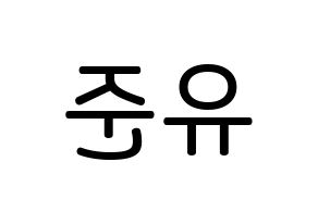 KPOP idol TRITOPS  장유준 (Jang Yoo-jun, Yoojun) Printable Hangul name Fansign Fanboard resources for concert Reversed