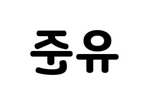 KPOP idol TRITOPS  장유준 (Jang Yoo-jun, Yoojun) Printable Hangul name fan sign & fan board resources Reversed