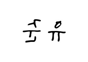 KPOP idol TRITOPS  장유준 (Jang Yoo-jun, Yoojun) Printable Hangul name fan sign, fanboard resources for LED Reversed
