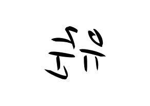 KPOP idol TRITOPS  장유준 (Jang Yoo-jun, Yoojun) Printable Hangul name fan sign, fanboard resources for concert Reversed