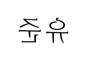 KPOP idol TRITOPS  장유준 (Jang Yoo-jun, Yoojun) Printable Hangul name fan sign & fan board resources Reversed
