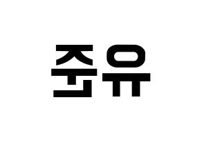 KPOP idol TRITOPS  장유준 (Jang Yoo-jun, Yoojun) Printable Hangul name fan sign, fanboard resources for concert Reversed